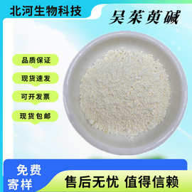 吴茱萸碱吴茱萸提取物吴茱萸次碱518-17-2量大从优现货免运