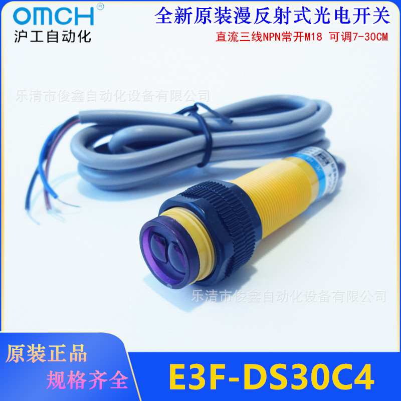 红外线漫反射式接近光电感应开关E3F-DS30C4三线传感器NPN常开