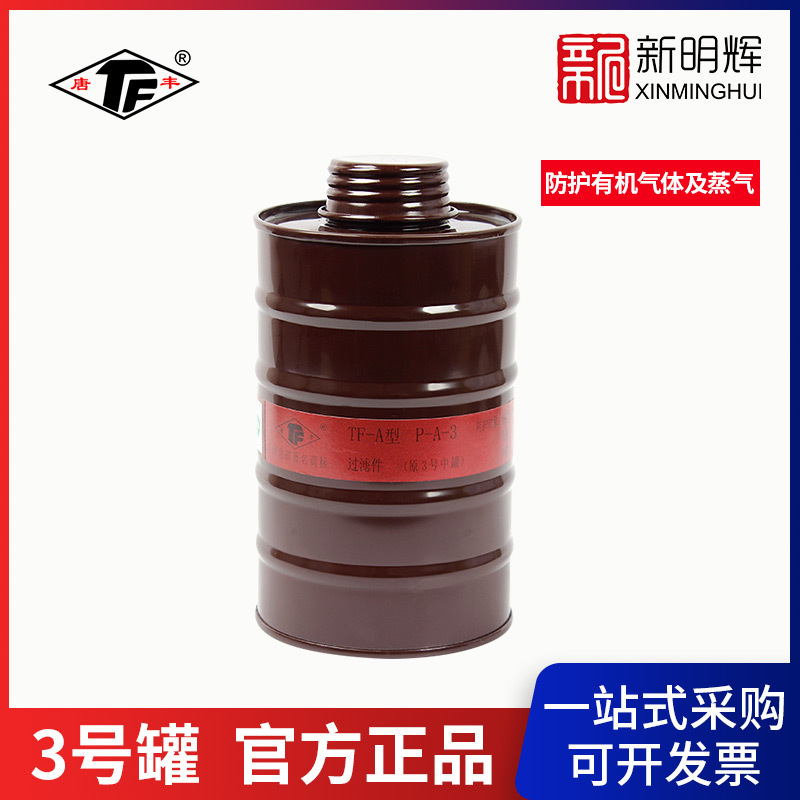 唐丰3/4/5号防毒气滤毒罐TF-A型P-A-3高罐防有机气体及蒸气滤件