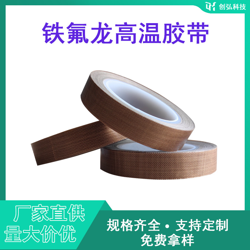 特氟龙高温胶带封口机加粘耐磨耐热切袋机包装高温胶布耐磨绝缘