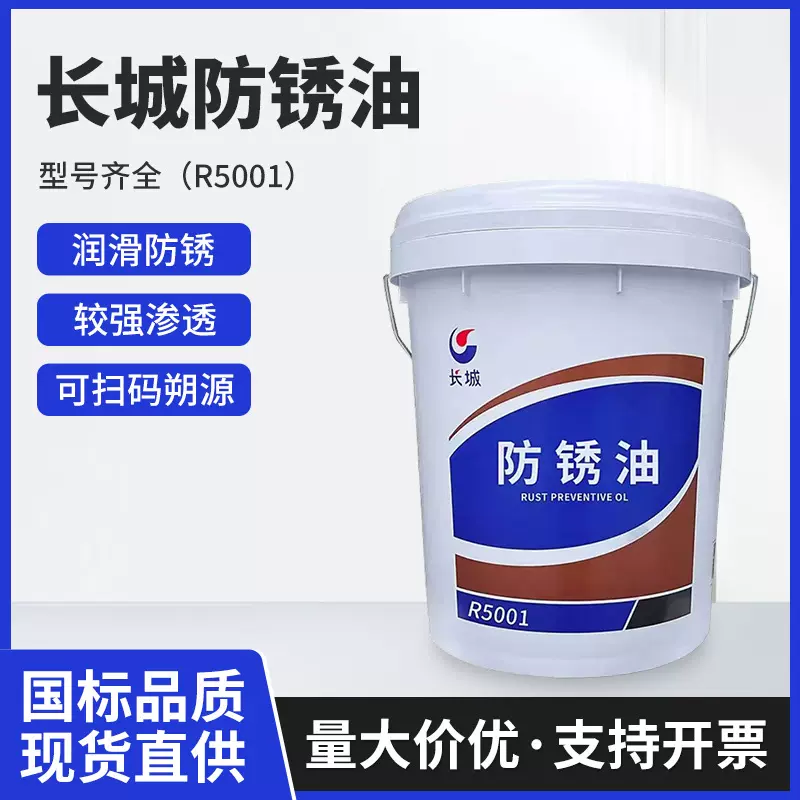 正品长城防锈油 R5001金属防潮抗氧化工业设备保养专用防锈润滑油
