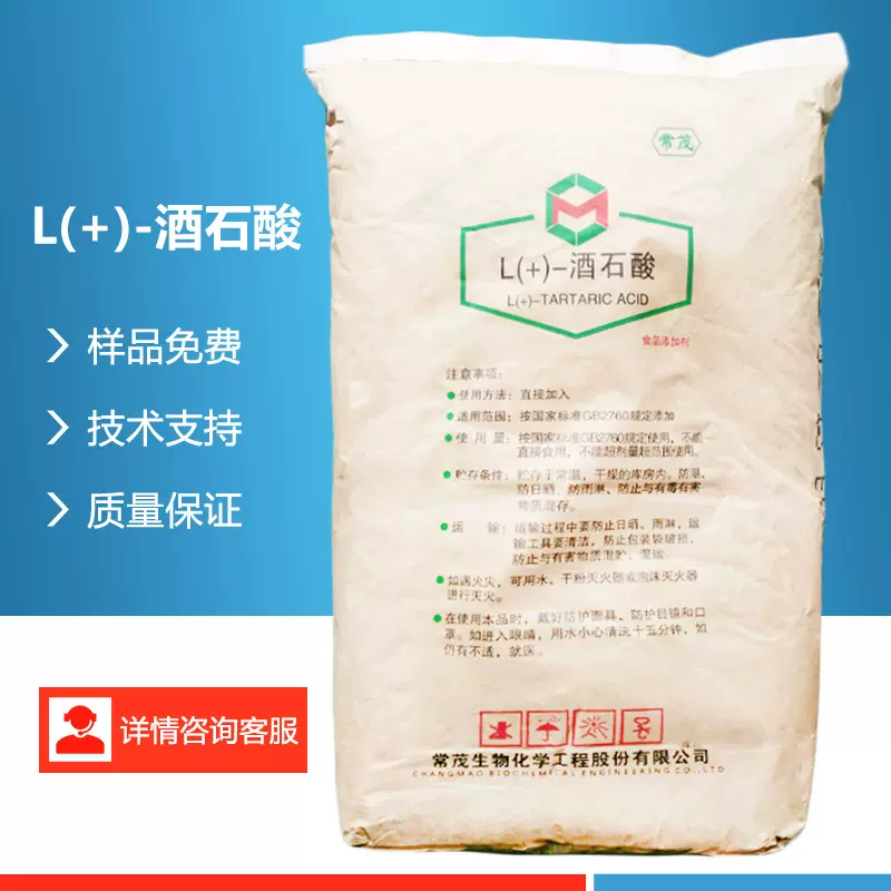 L(+)-酒石酸 L-酒石酸 酸度调节剂现货批发饮料罐头用原料