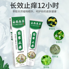 雲南本草止癢膏 四季皮膚抑菌軟膏 批發外用百草止癢乳膏百草膏