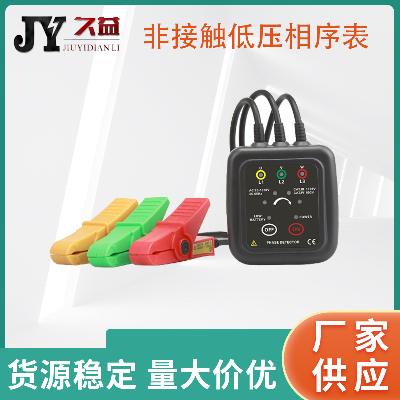 非接触低压相序表 正相逆相缺相查找断线 三相验相器三相相序测试