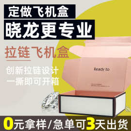 三层五层瓦楞纸盒撕拉飞机盒拉链定制设计服装饰品礼物彩色飞机盒