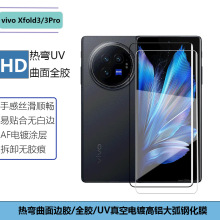 适用vivoXfold3折叠机热弯曲面边胶全胶钢化膜UV高清防窥玻璃贴膜