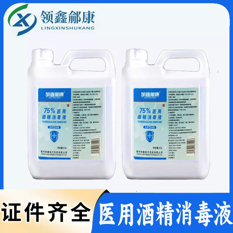 医用酒精消毒75度皮肤伤口杀菌日常家居清洁免洗大桶装酒精消毒液