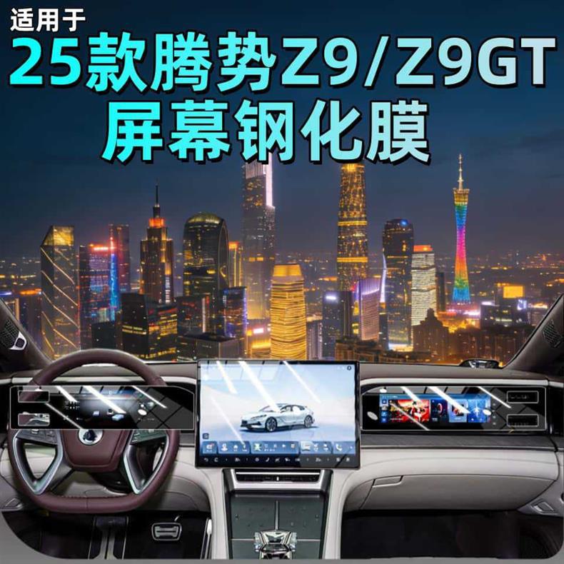Suitable for Denza Z9 Central Control Tempered Film Screen Protector Navigation Gt Car Interior Special Decorative Accessories
