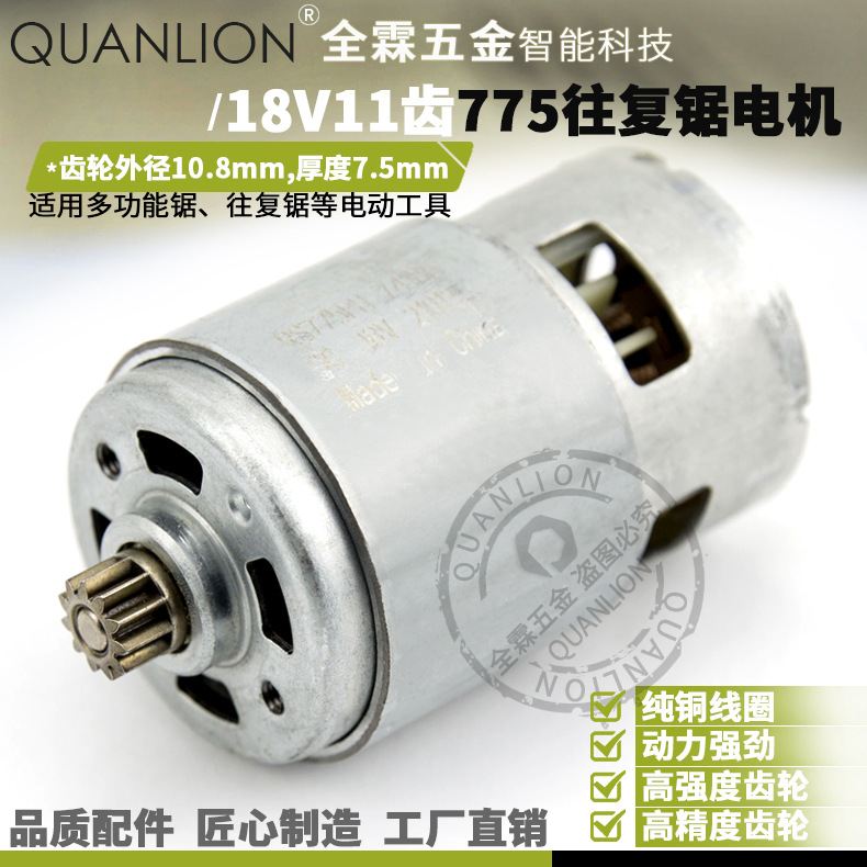 RS775VC/PH直流马达775电机11齿18V往复锯多功能锯小型锯马达配件