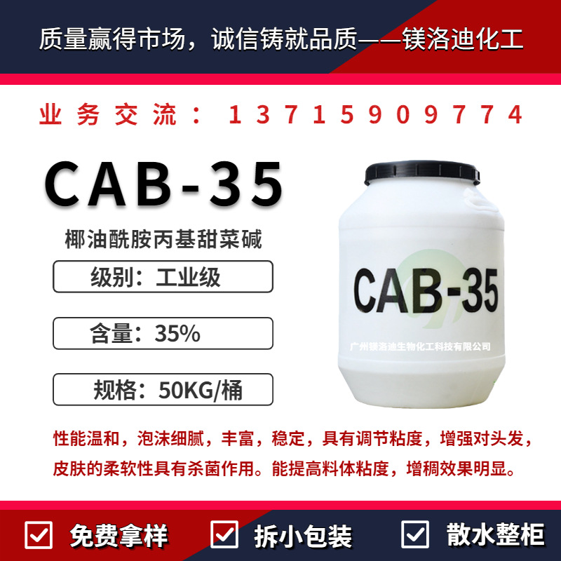 CAB-35 椰油酰胺丙基甜菜堿 發泡去汙 贏創德固賽BetainC60
