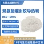 耐高温导热改性聚氨酯填料