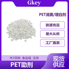 PET消黄增白剂 PET加工助剂 PET回料 食品级 注吹