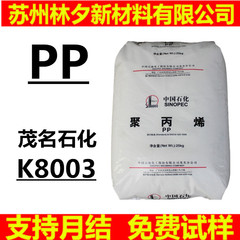Ppポリプロピレン茂名石化k8003耐衝撃射出成形級低溶脂ブロック共重合pp自動車部品