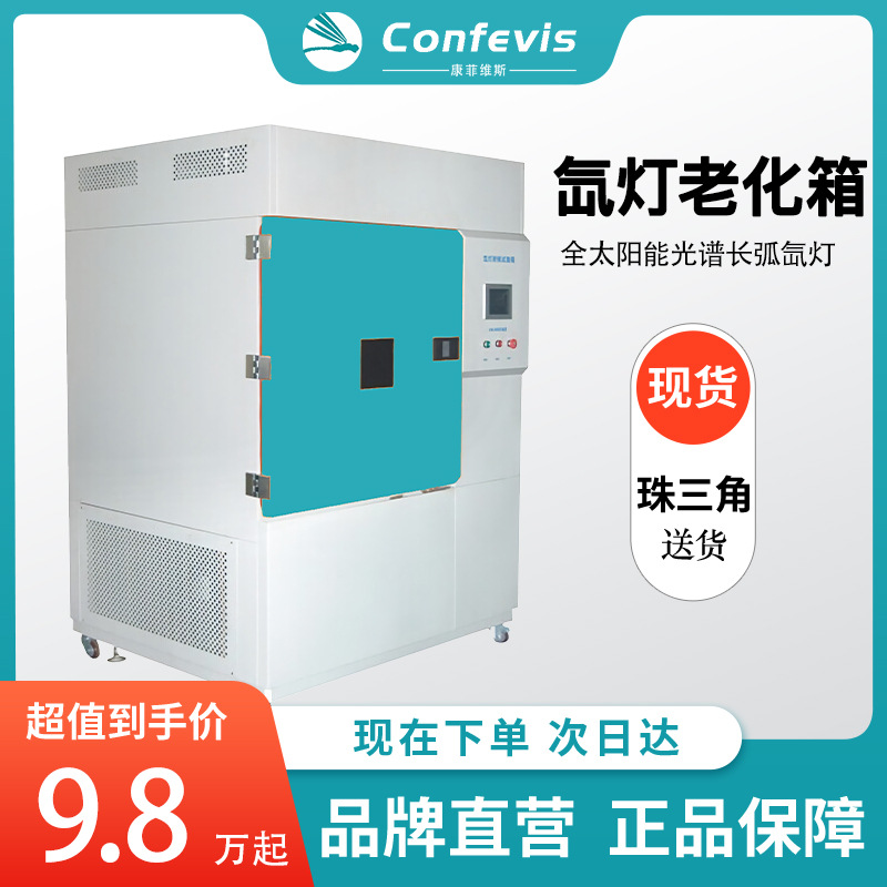 Confevis氙灯耐候老化试验箱太阳日照全光谱综合气候试验装置150L