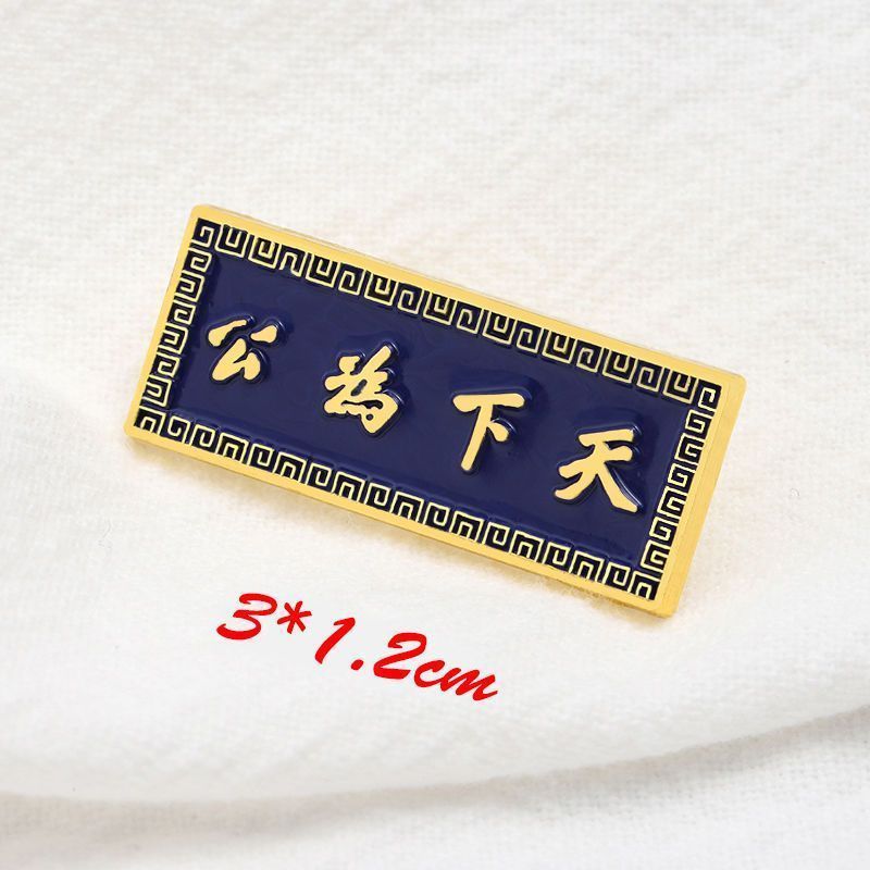 辛亥革命を記念した孫中山先生の誕生日名言天下は文芸金属バッジのコレクションです。|undefined