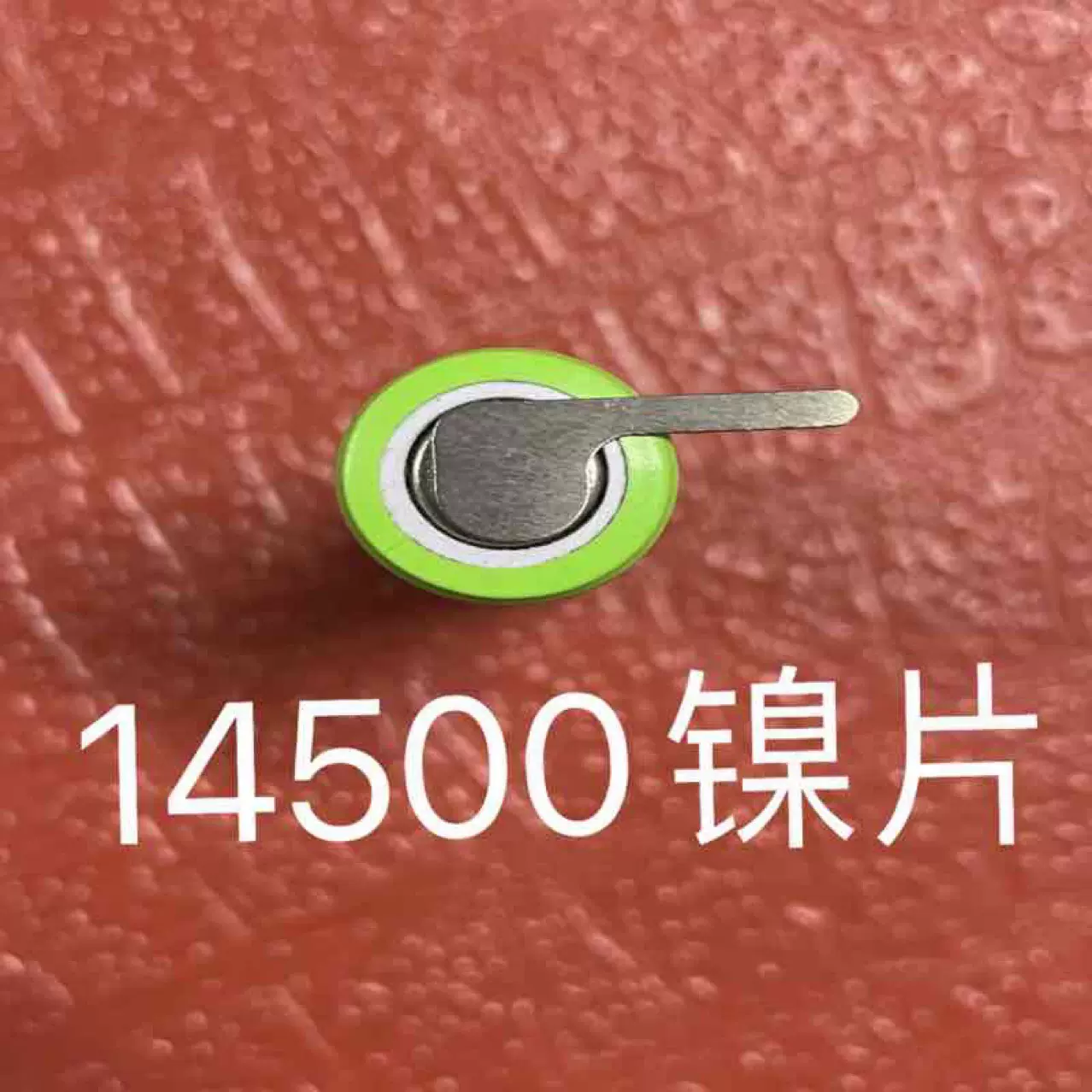 单节14500焊片 插针镍片 一件就是一公斤
