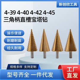 4-42 4-39 4-42三角柄直槽宝塔钻 镀钛阶梯钻手电钻打孔扩孔工具