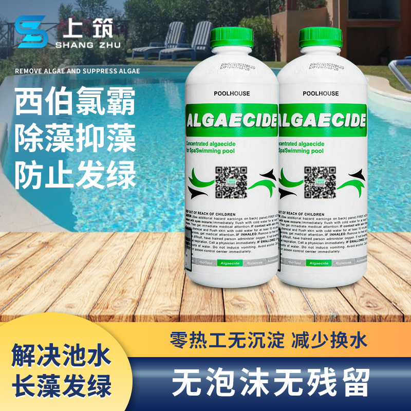 游泳池桑拿氯霸澄清剂处理药剂 温泉SPA水池西伯氯霸澄清剂除藻剂