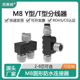 西赛姆M8全芯数T形Y型转接器分线器转接头微型防水连接器
