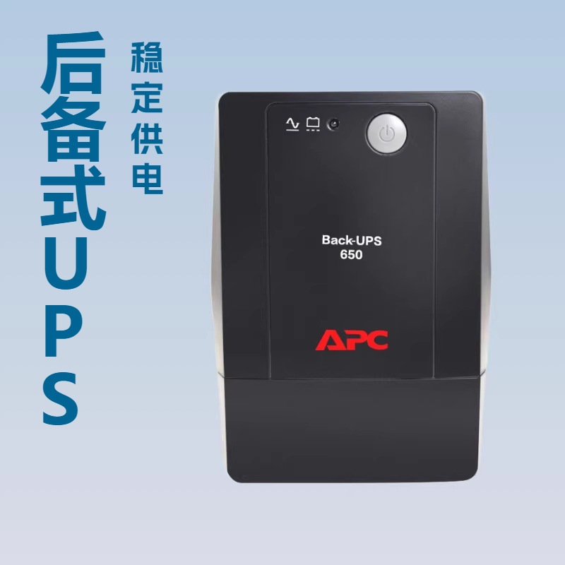 施耐德APC电源 BP650CH 360W/650VA 后备式Back UPS 650VA for