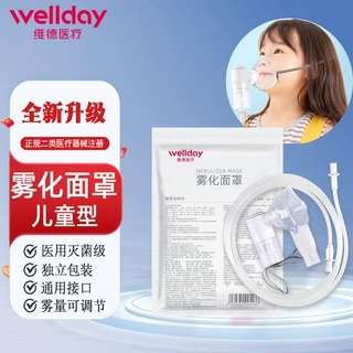 WELLDAY维德儿童雾化面罩一次性医用灭菌家用雾化机配件通用接口