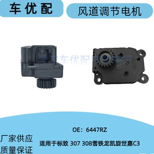 6447Rz Is Suitable for Peugeot 307 308 Citroen Triumph C4 Air Conditioning Adjustment Motor Air Conditioning Duct Motor