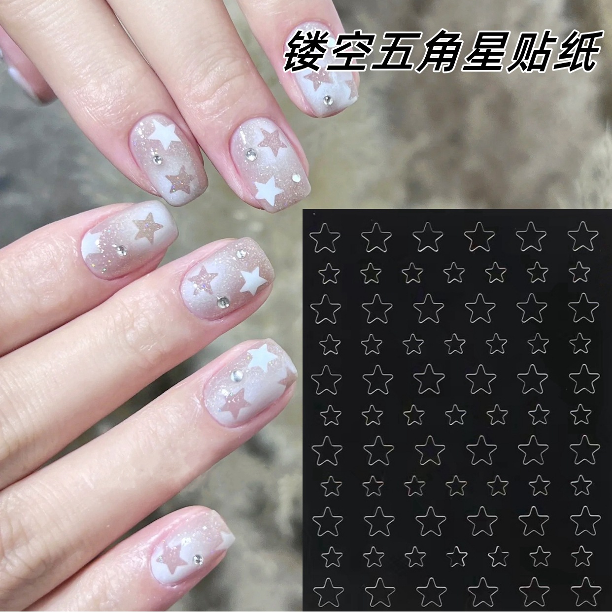 镂空五角星美甲贴纸星星模板拍拍胶法式渐变喷绘模板指甲贴美甲贴