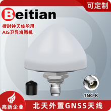 北天L1+L5外置GNSS天线GPS北斗仪器设备基站授时定位船载BT-T30A