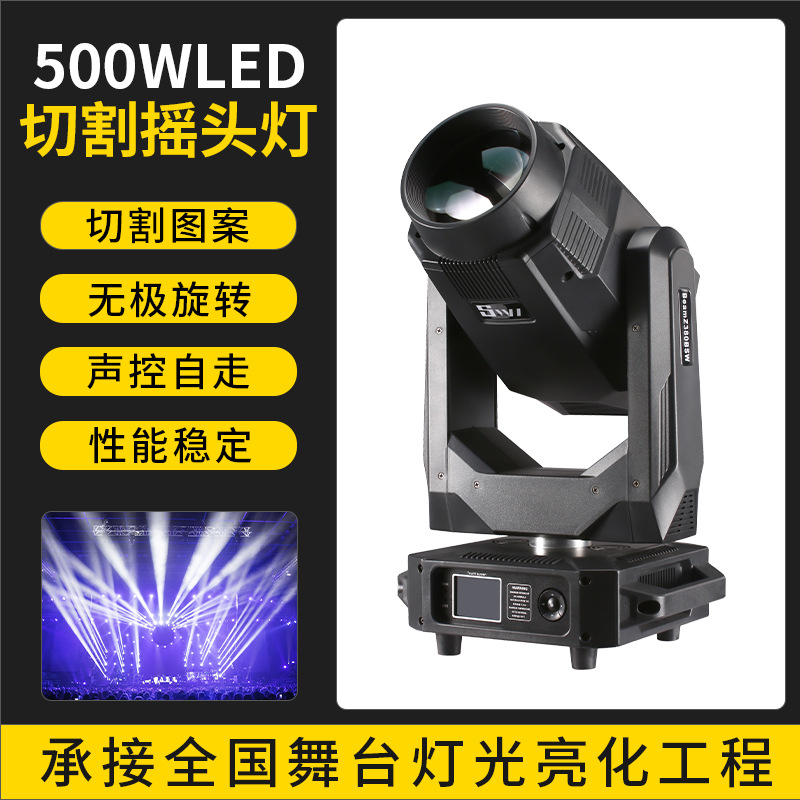 500W de alta potencia patrón de equipo de corte de luz de gran escenario teatro arte rendimiento bar sacudiendo la cabeza haz de luz