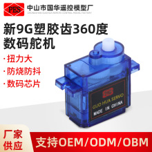 9G数码舵机微型塑胶齿360度 智能家居电器伺服器指纹锁伺服小批量