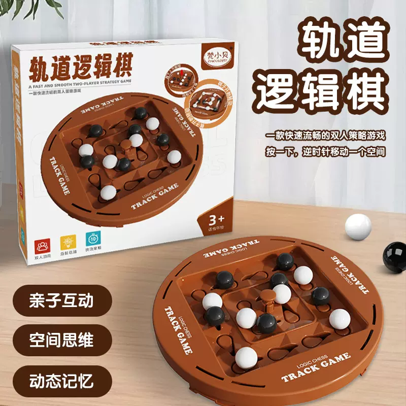 轨道逻辑棋双人对战黑白连线儿童思维训练动脑益智力桌游玩具跨境