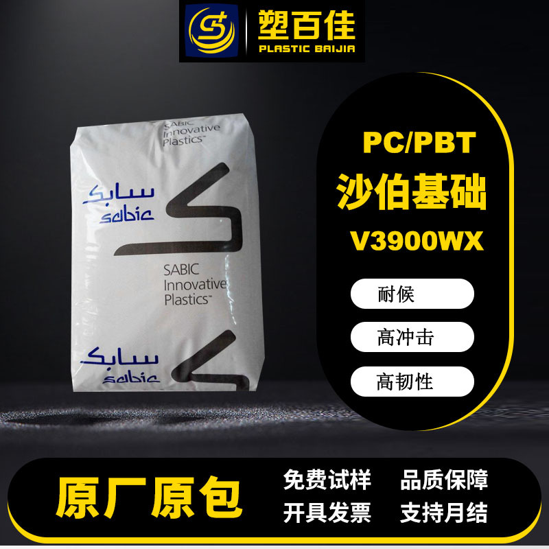 现货PC/PBT沙伯基础V3900WX阻燃5VA耐候高韧性高冲击耐化学耐腐蚀