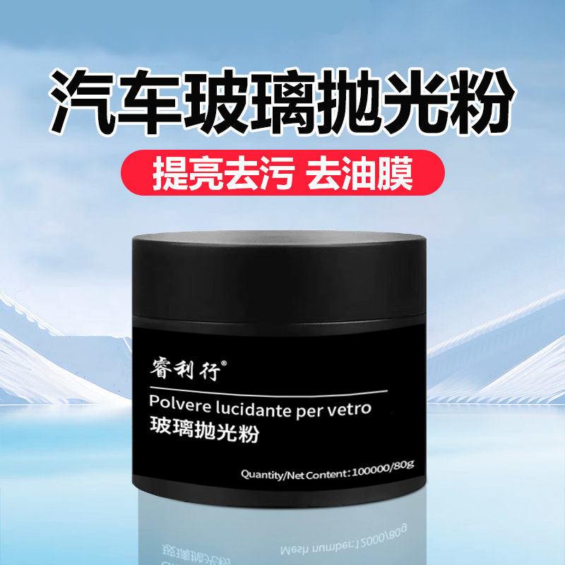 车用玻璃抛光粉汽车油膜去除剂前挡风玻璃后视镜玻璃强力清洁剂
