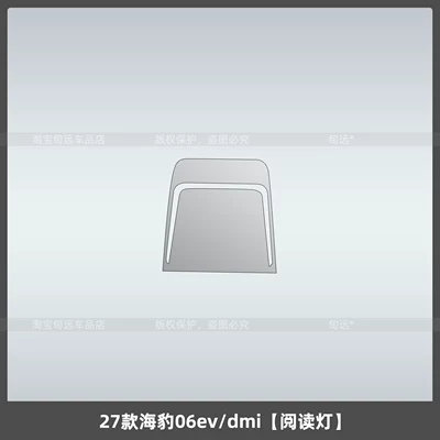 Seal 06EV/DMI center console screen: Car interior film - 27-models-of-seal-06evdmireading-light