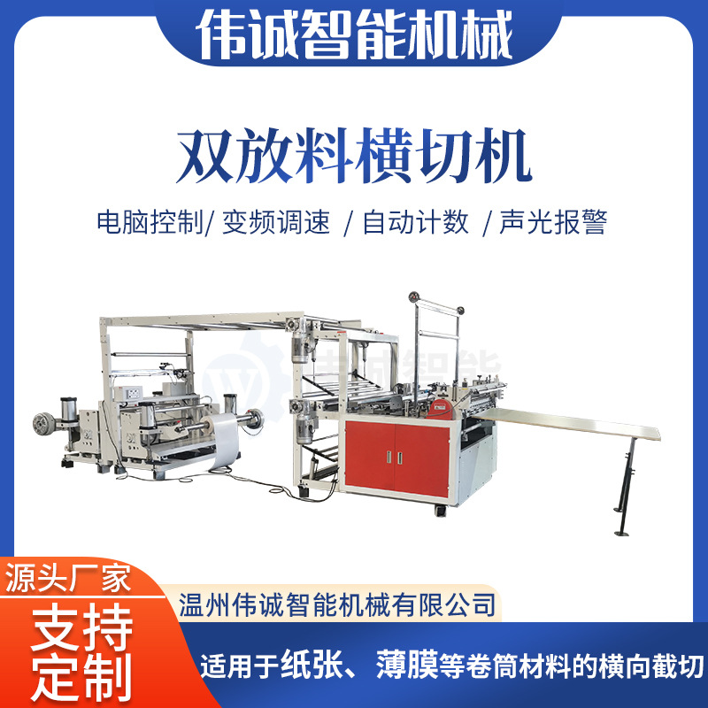 温州伟诚机械纸张薄膜片材电脑横切机 1200型双放料横切机