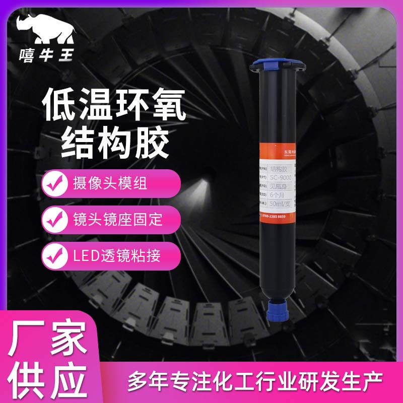 单组份低温固化环氧胶手机摄像头芯片LED透镜粘接黑色环氧结构胶