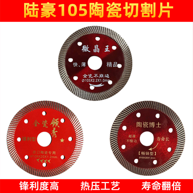 陶瓷切割片 陆豪笑脸105微晶王 全瓷领秀 陶瓷博士玻化砖瓷砖锯片