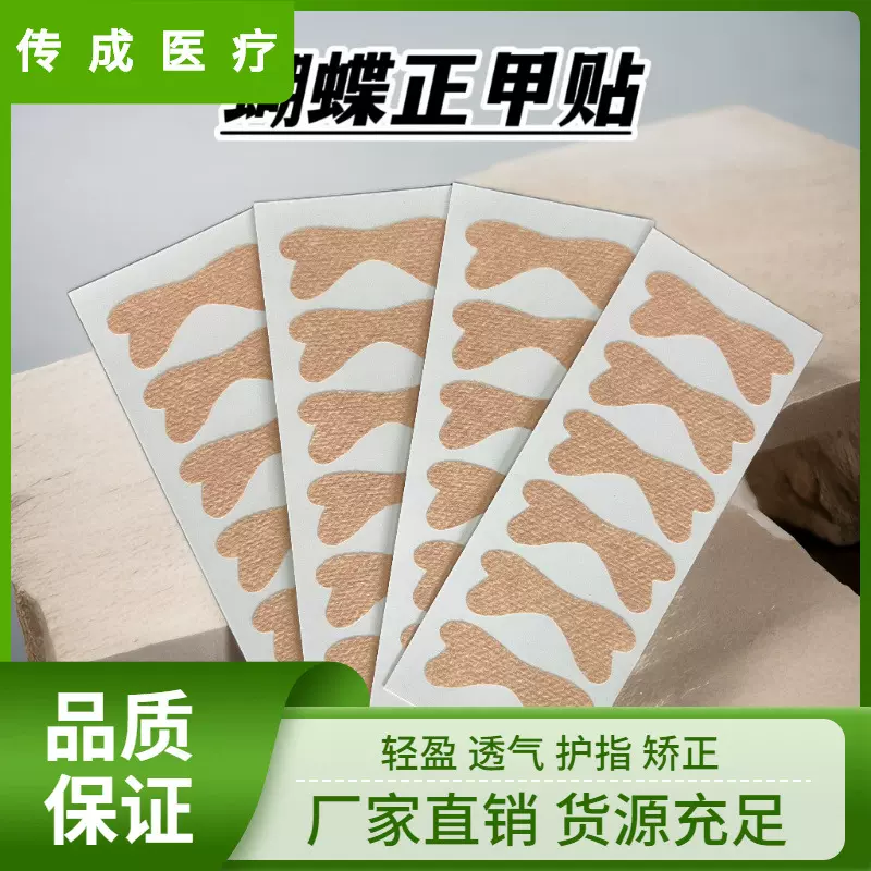 肤色蝴蝶贴下拉式脚趾甲扎肉贴嵌甲贴甲肉分离贴指甲贴嵌甲修复