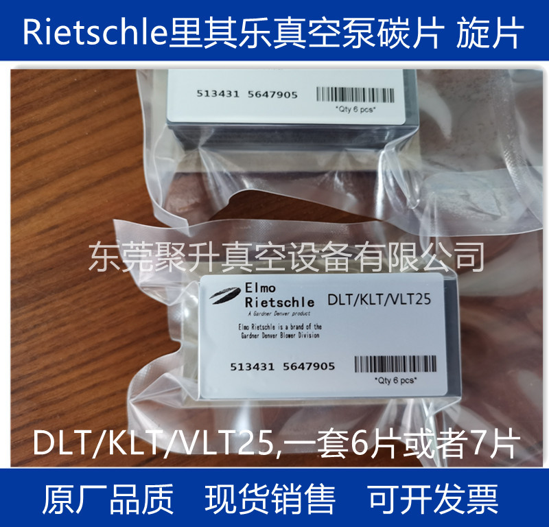 供应rietschle里其乐真空泵DLT/VLT25碳片,部件号513431
