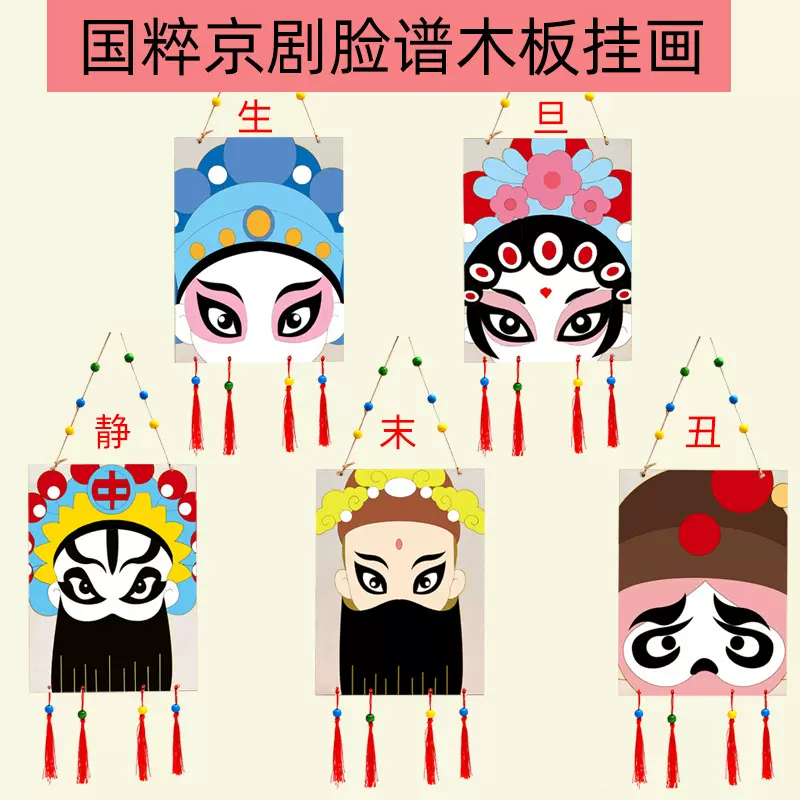 手绘DIY京剧脸谱挂饰diy材料包幼儿园儿童手工彩绘国潮文化装饰品