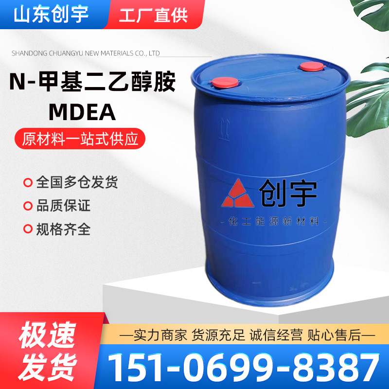 现货供应油田煤气脱硫剂 MDEA乳化剂酸碱控制剂N-甲基二乙醇胺