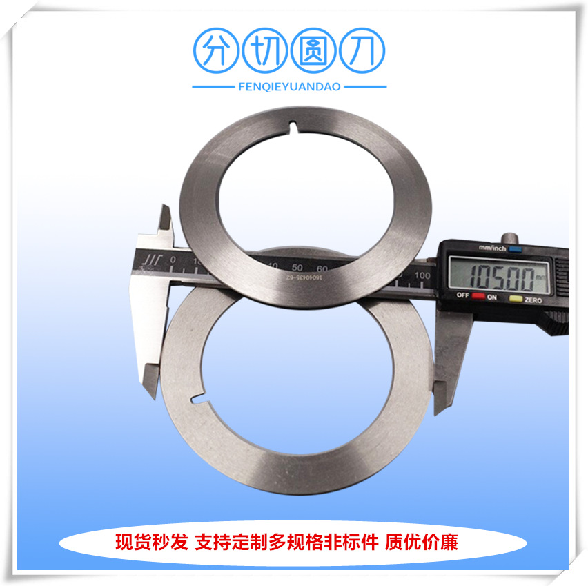 现货供应250外径分切机刀片 分切机圆形刀片