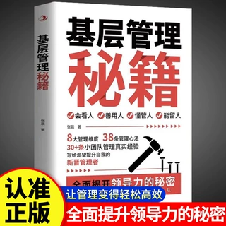 基层管理秘籍 让管理变得轻松 激发向心力提高执行力的高效书籍