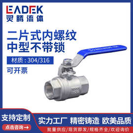 不锈钢阀门通经304/316二片式手动球阀水管内螺纹球阀4/6分手动2P
