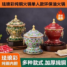 新景泰蓝单人环保油小火锅单人酒精分餐铜火锅加厚纯铜珐琅彩商用