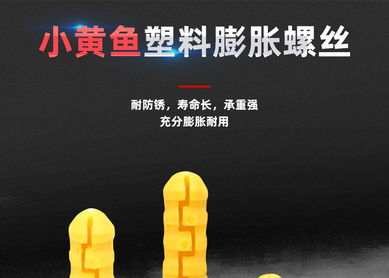 小黄鱼塑料膨胀螺丝_01_01.jpg