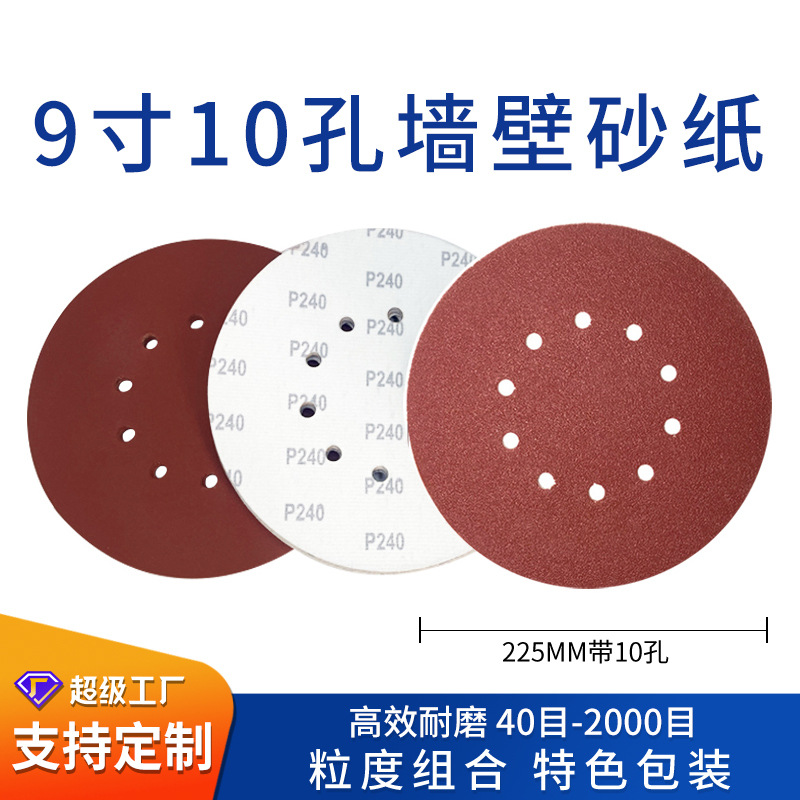 砂纸厂家9寸10孔墙面打磨吸尘植绒砂纸 腻子粉抛光干磨圆盘砂纸片