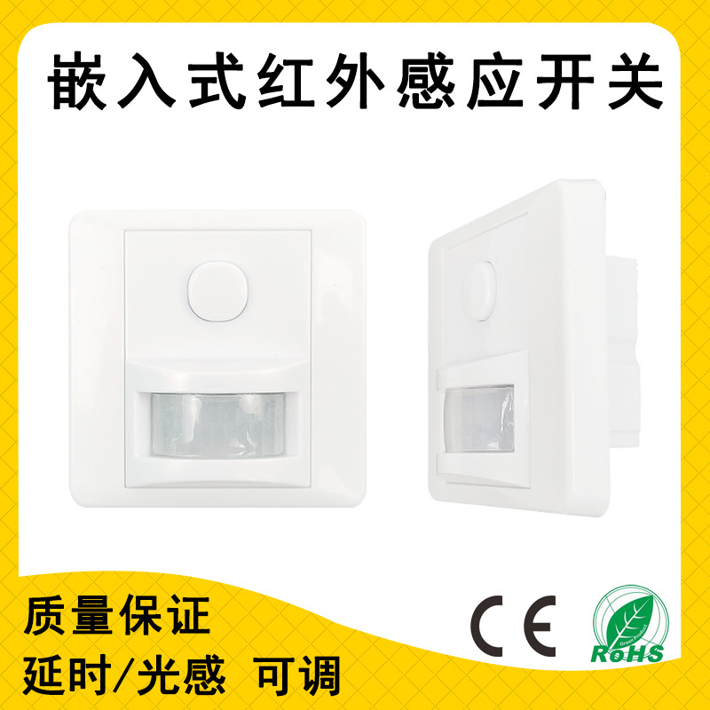 AC220V86型红外感应开关面板嵌入式可调光敏延时灯具人体感应开关