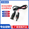 Customization DC5525 Tuning fork male head turn MC4 power cord connector DC turn MC4 Power cable