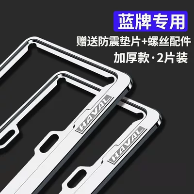 New Traffic Regulations Aluminum Alloy License plate holder/license plate holder - haval-blue-plate-thickenedaluminum-alloy-silver-1-pairfree-screw-accessories